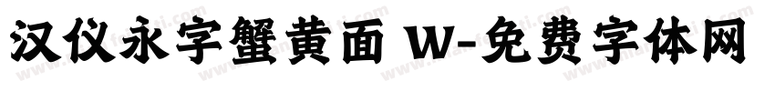 汉仪永字蟹黄面 W字体转换